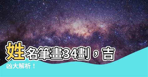 34畫吉凶|姓名總格34劃吉凶